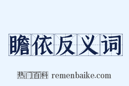 瞻依反义词是什么意思的图片